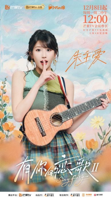朱主爱加盟《有你的恋歌2》 展开恋综之旅