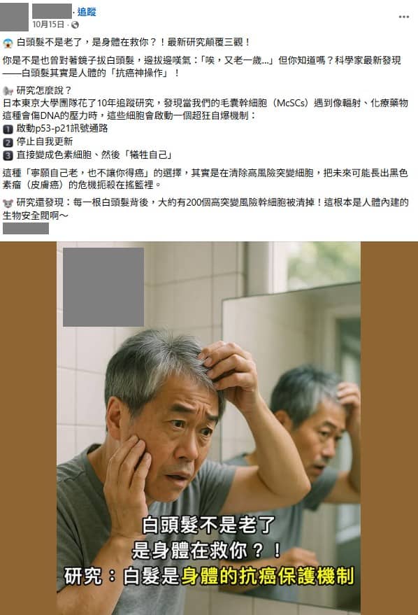 求真（全国版）一根白发清除高200个风险干细胞？ 说法不准确