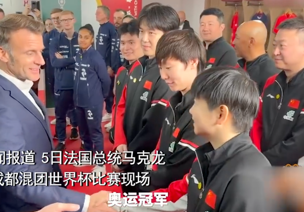 法总统大赞孙颖莎很厉害! 王楚钦模仿“中国功夫”逗乐马克龙