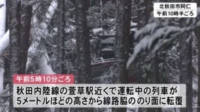 日本秋田内陆线列车出轨翻覆 驾驶受困3小时后获救送医