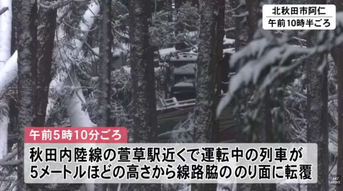 看世界)日本秋田内陆线列车出轨翻覆 驾驶受困3小时后获救送医