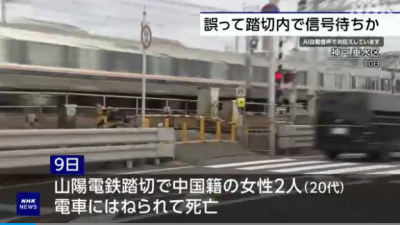 两中国游客在神户被列车撞死 家属索赔近1.4亿日元