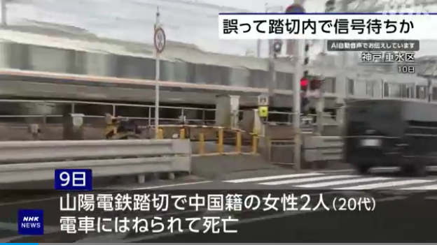 重签 拚图)两中国游客在神户被列车撞死 家属索赔近1.4亿日元