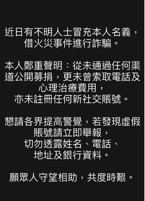 香港5级大火|遭冒名借火灾行骗 江嘉敏紧急发声明澄清