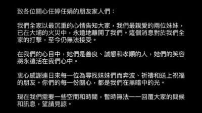 香港五级大火  双胞胎姊妹失踪  著名著名设计师兄长证实“她们已永远离开”