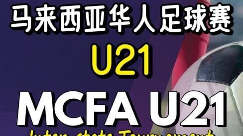 马来西亚华人U21足球赛    12月12日沙亚南掀战