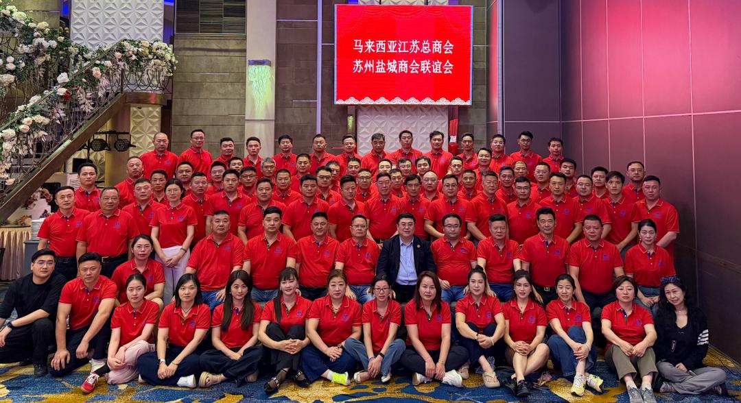 马来西亚江苏总商会接待苏州市盐城商会新闻稿