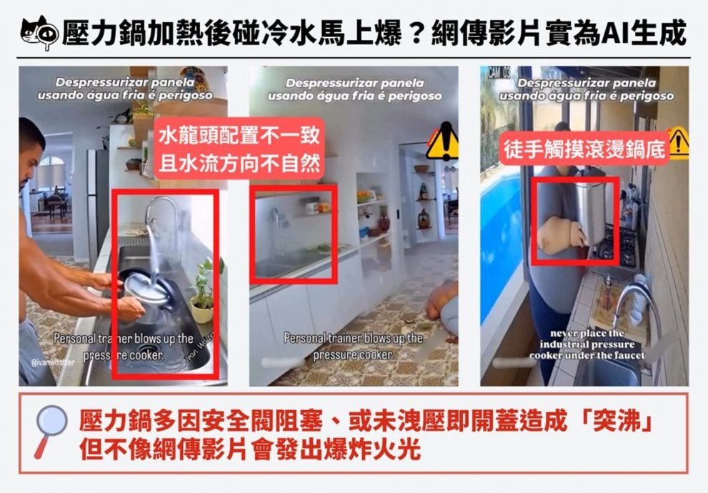 （全国版）求真/压力锅突沸多因安全阀阻塞或未泄压即开盖，台湾事实查核中心：网传压力锅爆炸，极有可能是AI生成