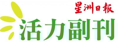 绘创客成果展星洲总社举行  13及14日来感受绘本趣