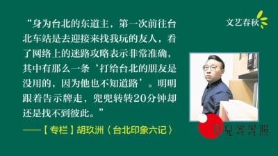 【专栏.月儿弯弯照】胡玖洲/台北印象六记