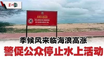 季候风来临海浪高涨  警促公众停止水上活动