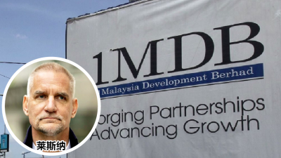 1MDB洗黑钱和滥权案 | 国际透明组织：寻求莱斯纳引渡 “彰显大马追责决心”