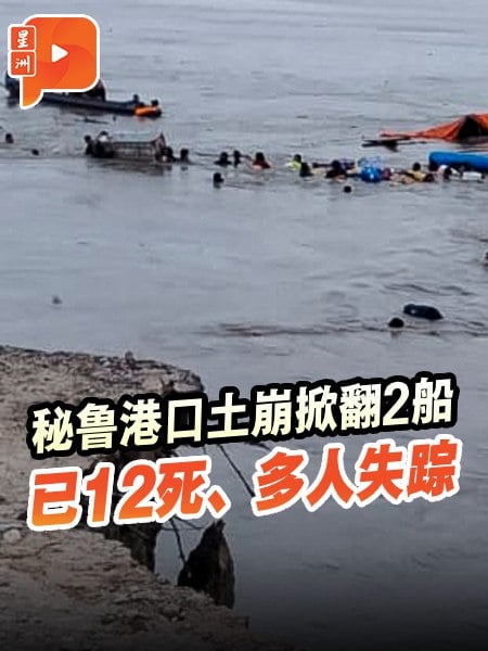 秘鲁港口土崩掀翻2船 已12死、多人失踪