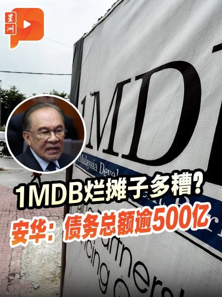 1MDB烂摊子是最大债务 安华：总额逾500亿