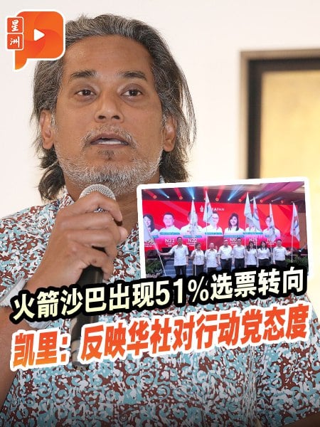 火箭沙巴出现51%选票转向  凯里：反映华社对行动党态度