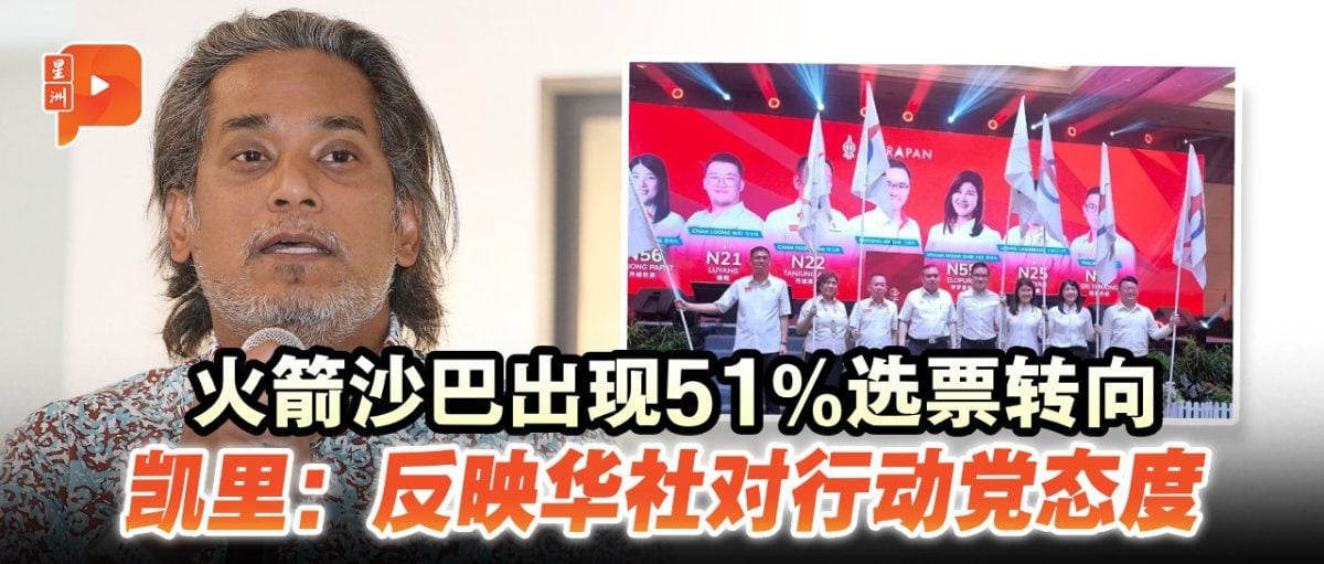 火箭沙巴出现51%选票转向  凯里：反映华社对行动党态度