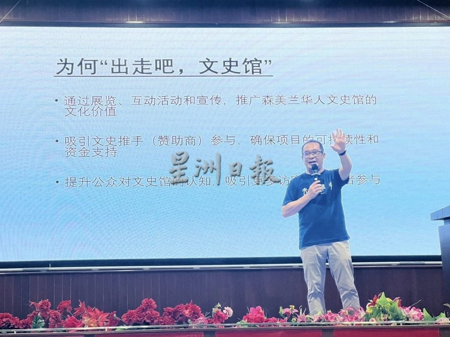 供星洲网/化被动为主动！森华人文史馆以“品牌化三部曲”走出新路 陈杰义：要让更多人参与与共创