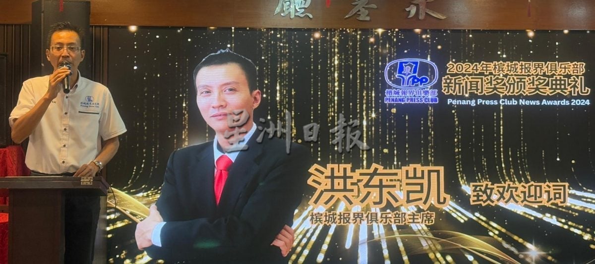 （大北马）槟城报界俱乐部新闻奖颁奖礼　洪东凯强调新闻专业的重要性 （VIP稿）