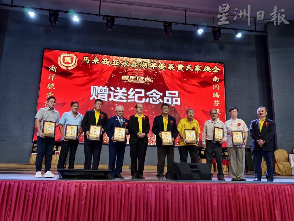 (已签发)柔:永春湖洋蓬莱黄氏家族会 居銮欢庆25周年