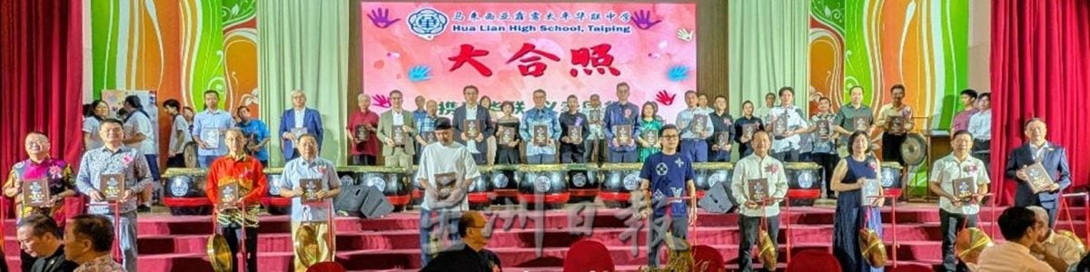 太平华联独中义卖会筹获300余万令吉突破目标