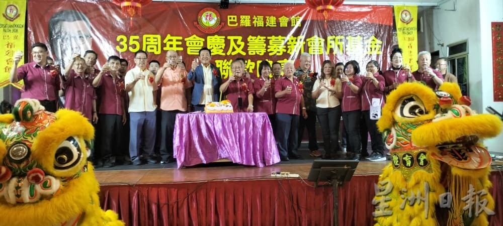 （已签发）柔：巴罗福建会馆庆35周年   筹募30万建设新会所基金  