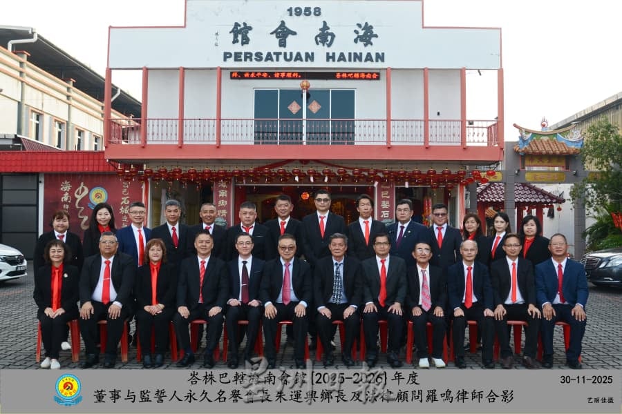 峇海南会馆顺利改选 符友义任新届会长