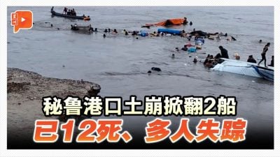 秘鲁港口土崩掀翻2船 已12死、多人失踪