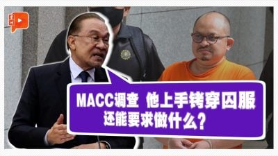 国会一幕 | 安华：三苏上手铐穿囚服 MACC在调查了