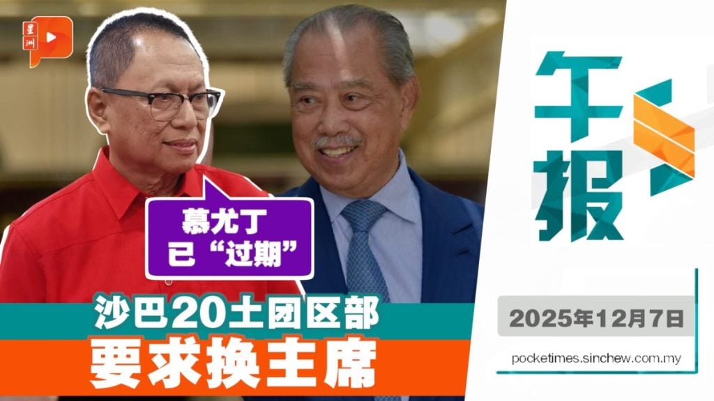 沙巴20土团区部促下台 卜艾：幕尤丁已“过期”、光环消失