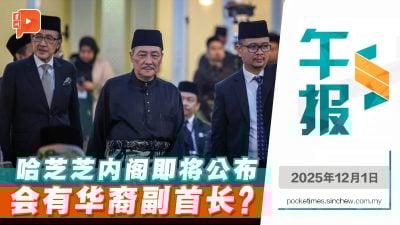 哈芝芝再掌沙巴新政府 “大家庭”成员有谁？