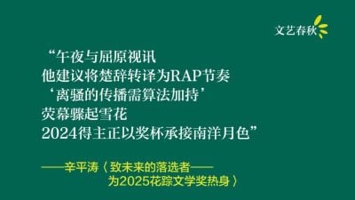 辛平涛/致未来的落选者 ——为2025花踪文学奖热身