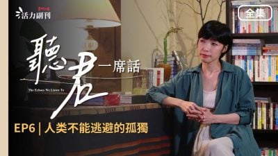 【听君一席话】最终集 |《人类不能逃避的孤独》：你享受孤独，还是害怕孤独?