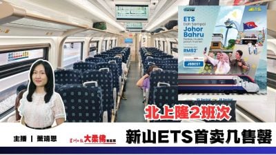 大柔佛三分钟 | 北上隆2班次 新山ETS首卖几售罄