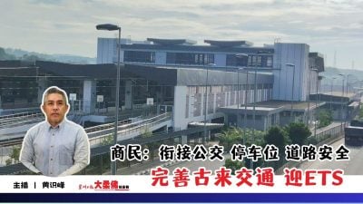 大柔佛三分钟 | 商民：衔接公交 停车位 道路安全 完善古来交通 迎ETS