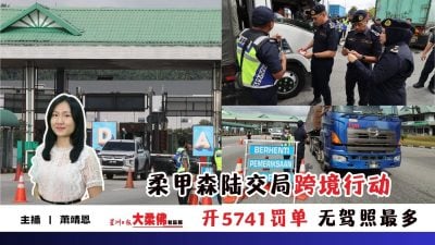 大柔佛三分钟 | 柔甲森陆交局跨境行动 开5741罚单 无驾照最多