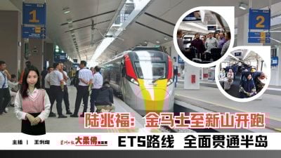 大柔佛三分钟 | 陆兆福：金马士至新山今开跑 ETS路线 全面贯通半岛
