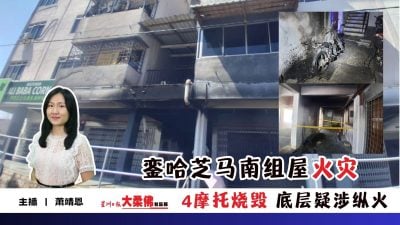 大柔佛三分钟 | 銮哈芝马南组屋火灾 4摩托烧毁 底层疑涉纵火