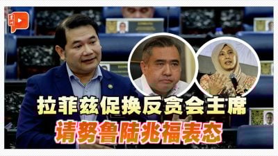 拉菲兹促换反贪会主席 请努鲁陆兆福表态