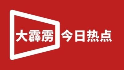 大霹雳今日热点