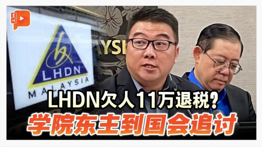 LHDN欠人11万退税？学院东主到国会追讨
